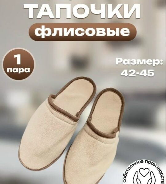🤎 Флисовые одноразовые тапочки (42–45) — комфорт для каждого..