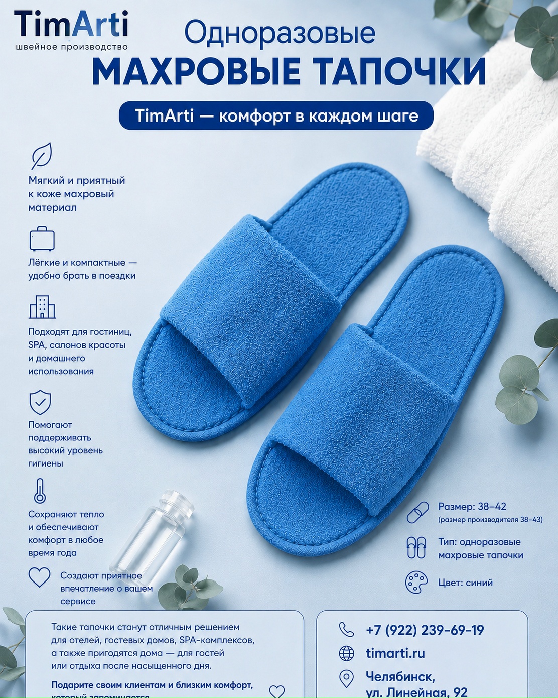 💙 Одноразовые махровые тапочки TimArti — комфорт в каждом..