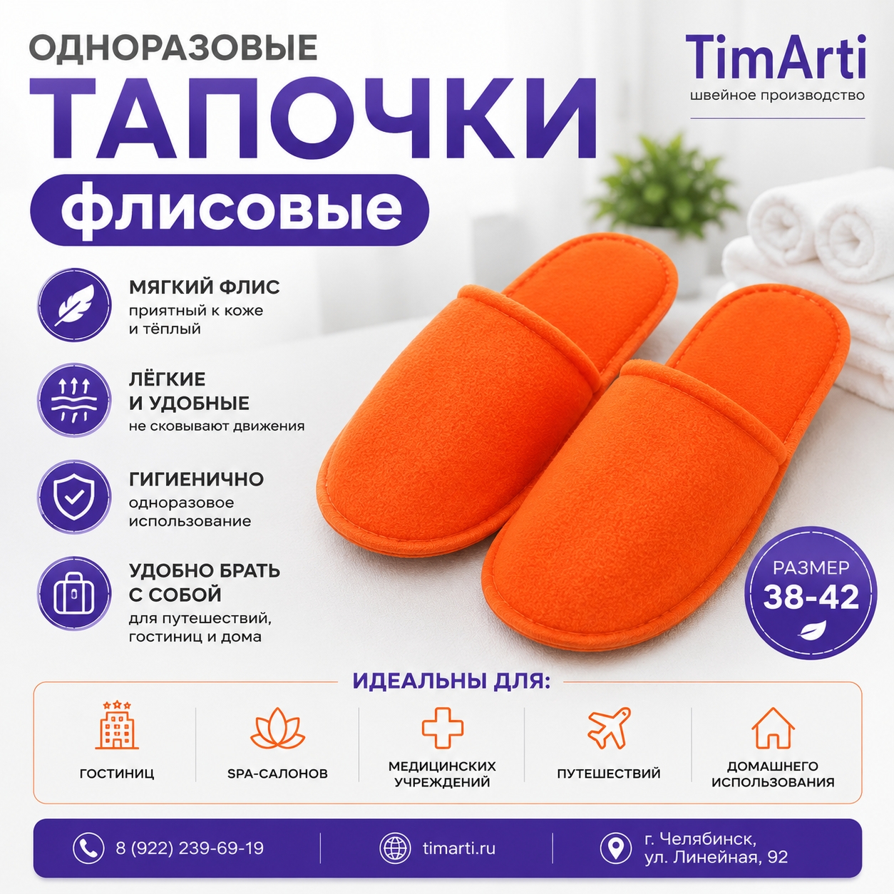 🧡 Одноразовые флисовые тапочки TimArti — комфорт, который всегда..