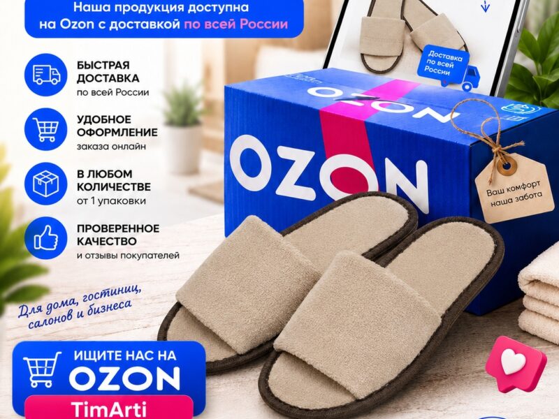 🛒 TimArti на Ozon!

Заказывать одноразовые тапочки стало ещё проще…
