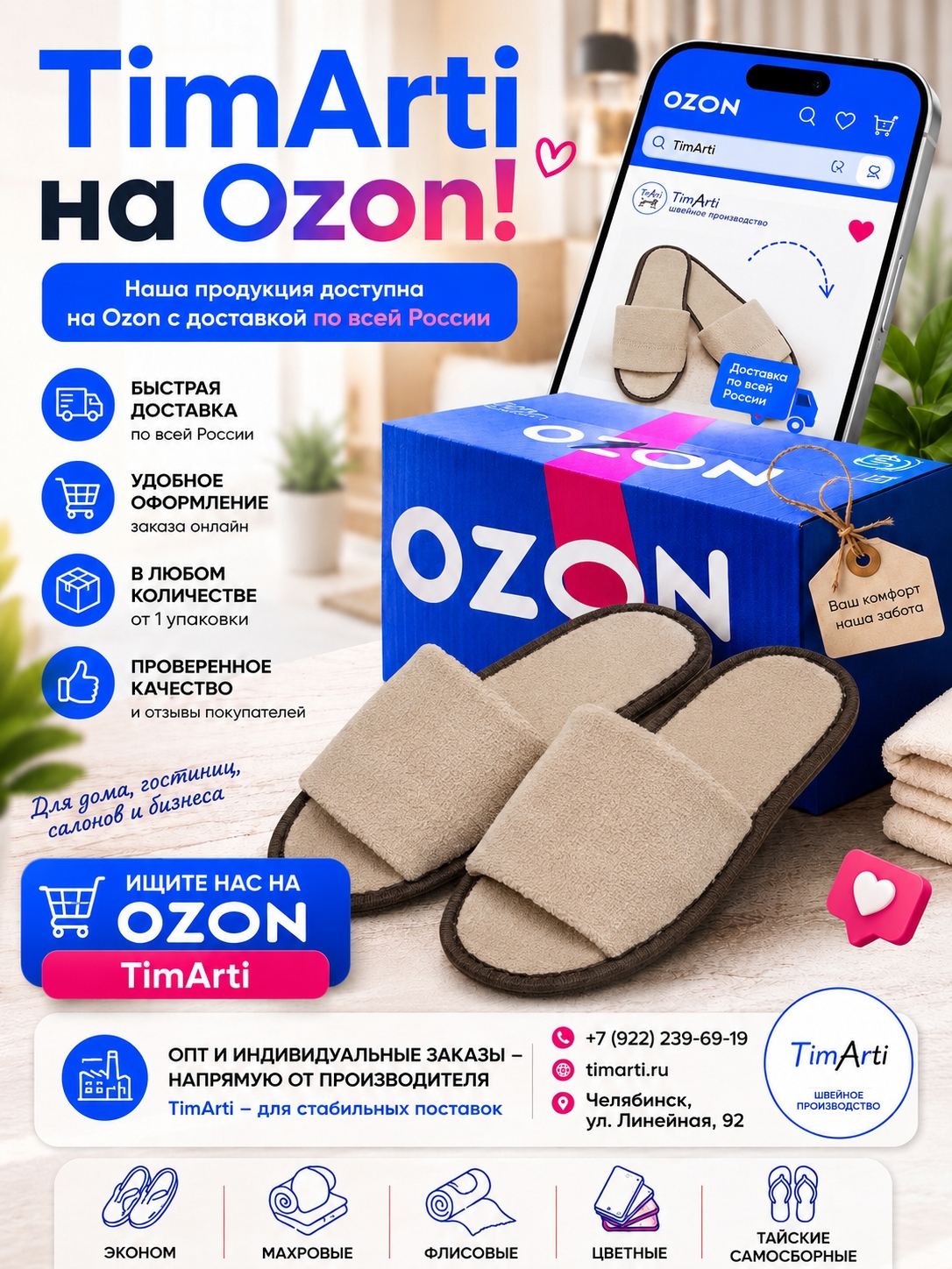 🛒 TimArti на Ozon!
Заказывать одноразовые тапочки стало ещё проще…