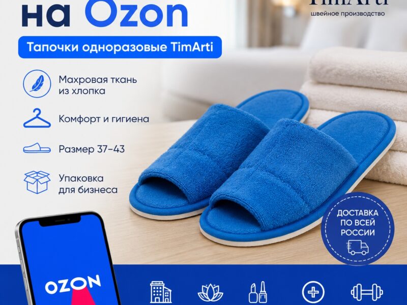 🛒 Одноразовые тапочки TimArti теперь удобно заказать на Ozon 
 
Если..