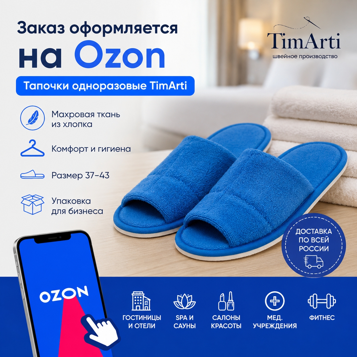 🛒 Одноразовые тапочки TimArti теперь удобно заказать на Ozon
Если..
