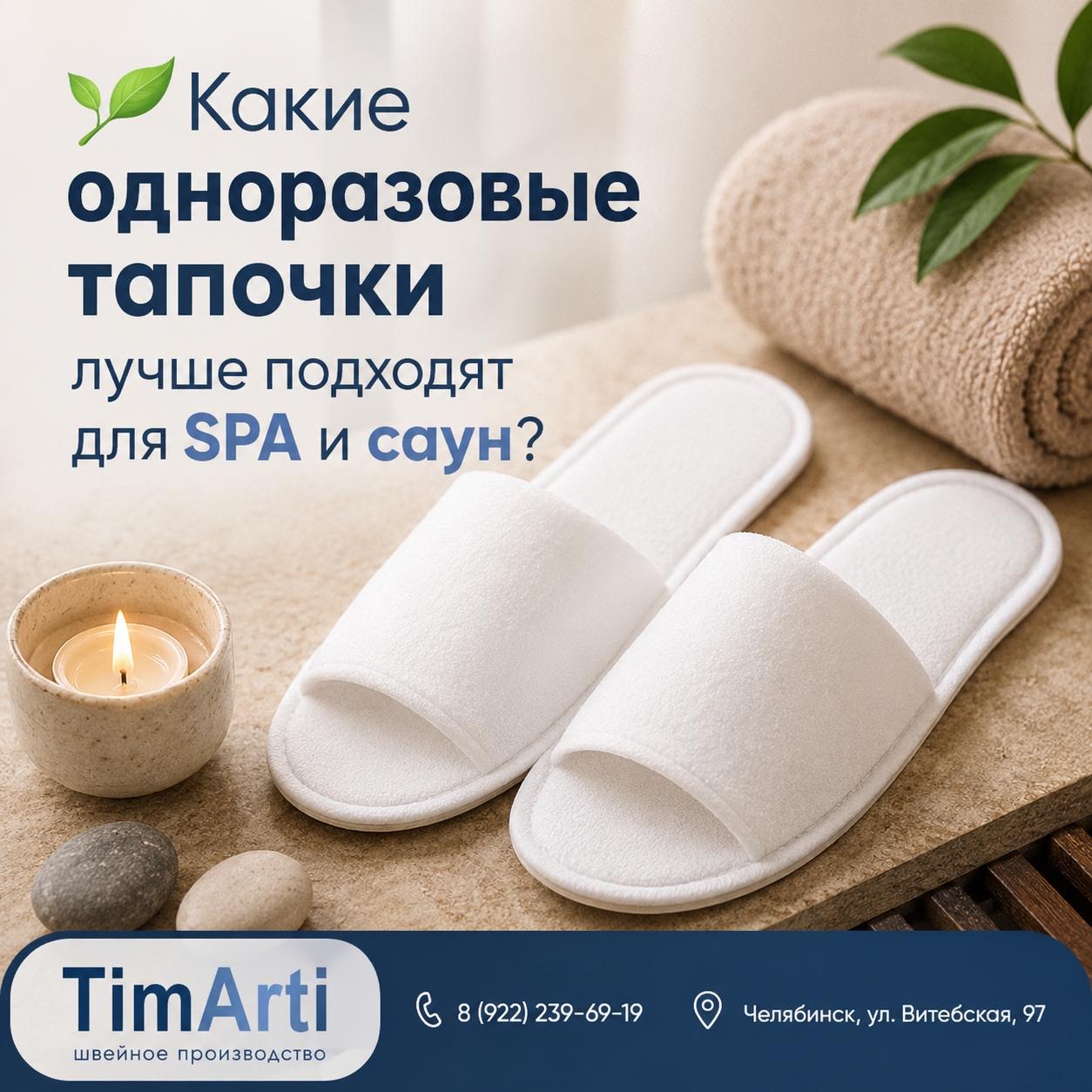 🌿 Какие одноразовые тапочки лучше подходят для SPA и..