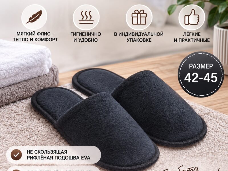 🖤 Чёрные одноразовые флисовые тапочки TimArti — практичное..
