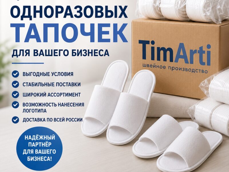 📦 Оптовые поставки одноразовых тапочек для бизнеса

Если вы..