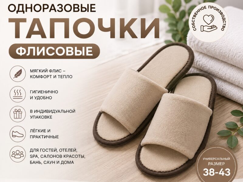 🤎 Бежевые одноразовые флисовые тапочки TimArti — комфорт в каждой..